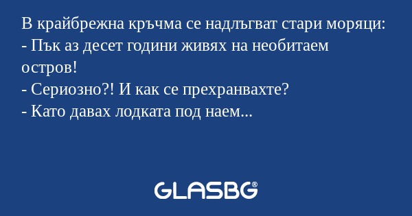 В крайбрежна кръчма се надлъгват...