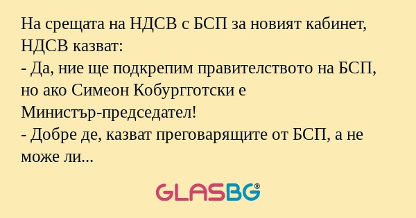 На срещата на НДСВ с БСП за новият...