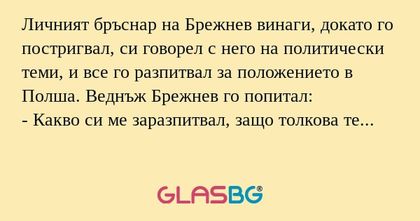 Личният бръснар на Брежнев винаги...