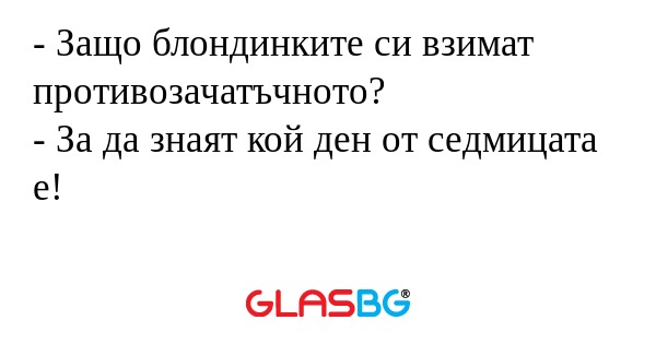 Защо блондинките си взимат противозачатъчното...