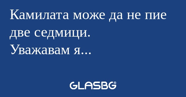 Камилата може да не пие две седмици...
