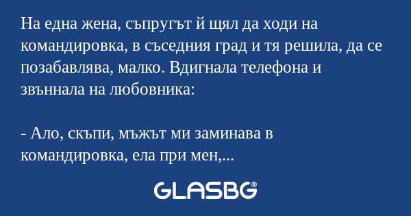 На една жена, съпругът й щял да...