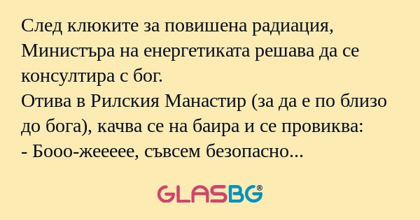След клюките за повишена радиация...