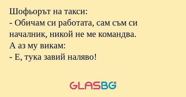 Шофьорът на такси: - Обичам си...