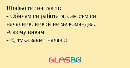 Шофьорът на такси: - Обичам си...