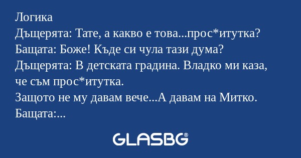 Логика Дъщерята: Тате, а какво...