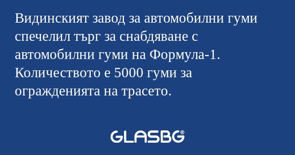 Видинският завод за автомобилни...