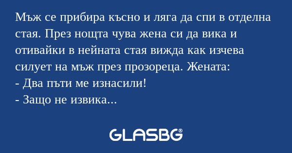 Мъж се прибира късно и ляга да...