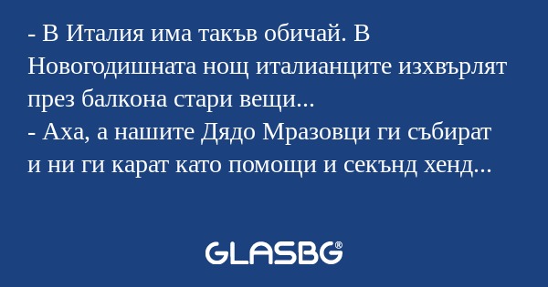 В Италия има такъв обичай. В...