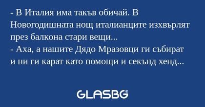 В Италия има такъв обичай. В...