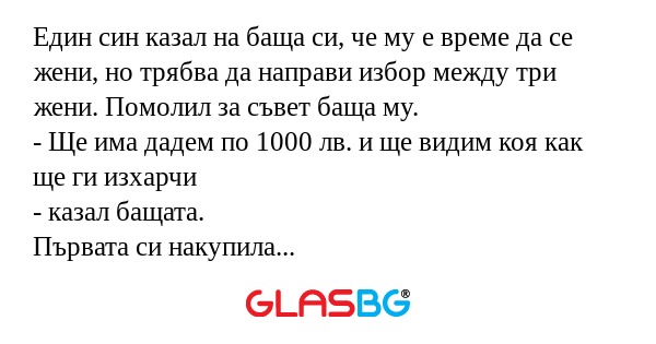 Един син казал на баща си, че му...