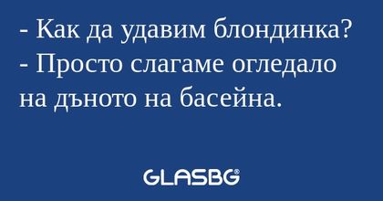 Как да удавим блондинка? - Просто...