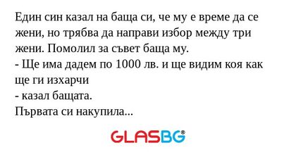 Един син казал на баща си, че му...