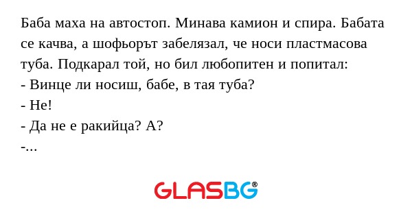 Баба маха на автостоп. Минава камион...