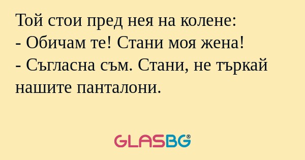 Той стои пред нея на колене...