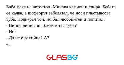 Баба маха на автостоп. Минава камион...