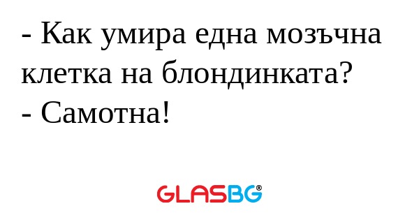 Как умира една мозъчна клетка...