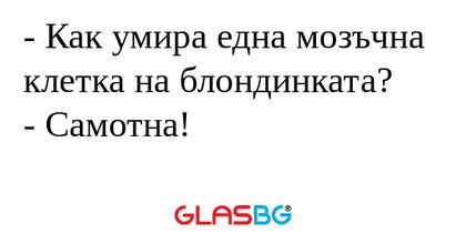 Как умира една мозъчна клетка...