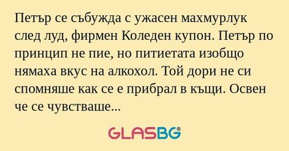 Петър се събужда с ужасен махмурлук...