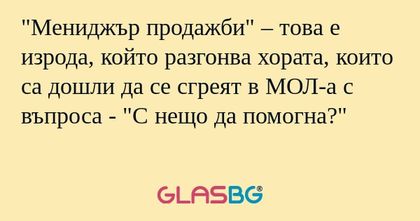 Мениджър продажби