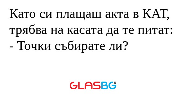Като си плащаш акта в КАТ, трябва...