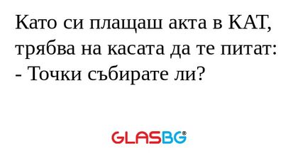 Като си плащаш акта в КАТ, трябва...
