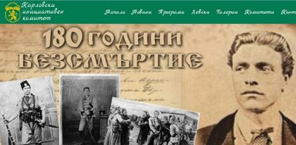 Карловци разказват за Левски онлайн
