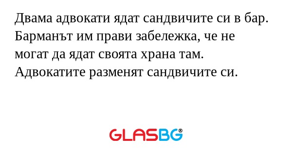 Двама адвокати ядат сандвичите...