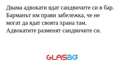 Двама адвокати ядат сандвичите...