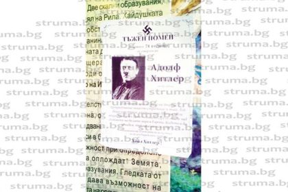 Дупница осъмна с некролози на Хитлер, кметът М. Чимев: Цинична идея, равносилна на гавра и сама по себе си престъпна, надявам се и вярвам, че тези провокатори ще бъдат установени от органите на реда
