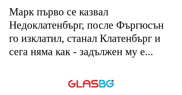 Марк първо се казвал Недоклатенбърг...