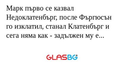 Марк първо се казвал Недоклатенбърг...