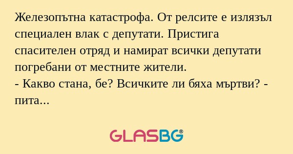 Железопътна катастрофа. От релсите...