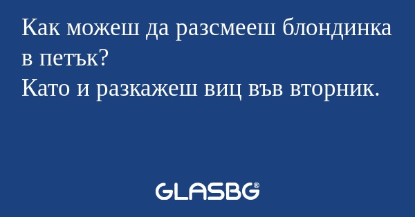 Как можеш да разсмееш блондинка...