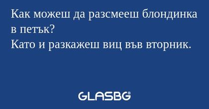 Как можеш да разсмееш блондинка...