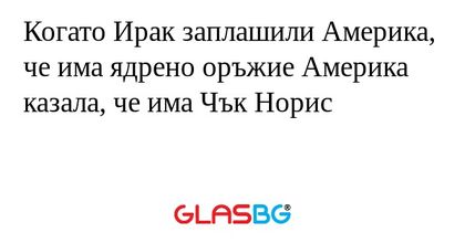 Когато Ирак заплашили Америка...