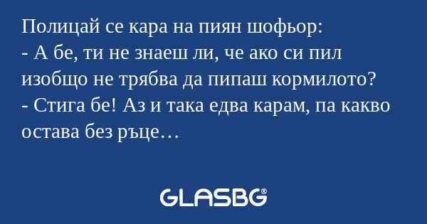 Полицай се кара на пиян шофьор...
