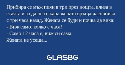 Прибира се мъж пиян в три през...
