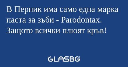 В Перник има само една марка паста...