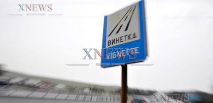 От днес глобяват водачите без винетки