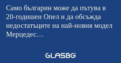 Само българин може да пътува в...