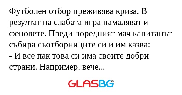 Футболен отбор преживява криза...