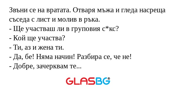 Звъни се на вратата. Отваря мъжа...