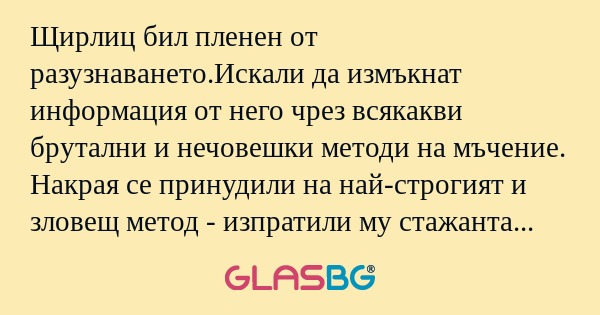 Щирлиц бил пленен от разузнаването.Искали...
