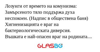 Лозунги от времето на комунизма...