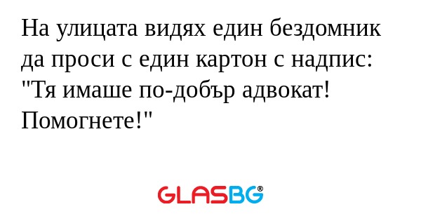 На улицата видях един бездомник...