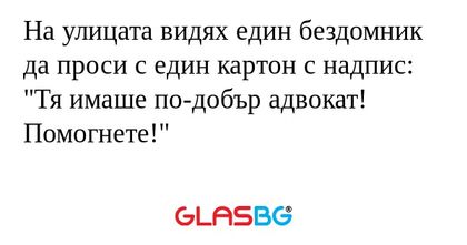 На улицата видях един бездомник...