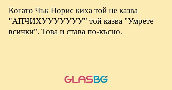 Когато Чък Норис киха той не казва...