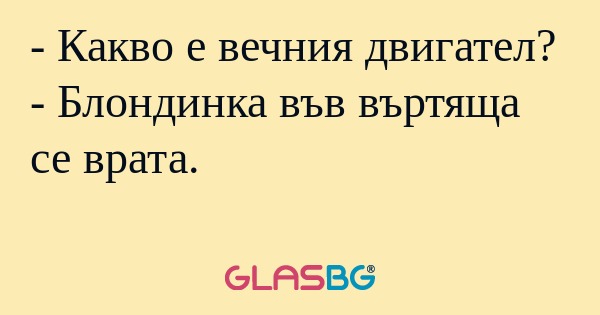 Какво е вечния двигател? - Блондинка...