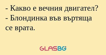 Какво е вечния двигател? - Блондинка...
